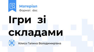 Ігри  зі складами