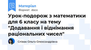Урок-подорож з математики для 6 класу на тему "Додавання і віднімання раціональних чисел"