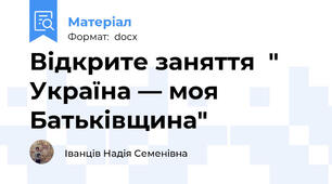 Відкрите заняття  " Україна — моя Батьківщина"