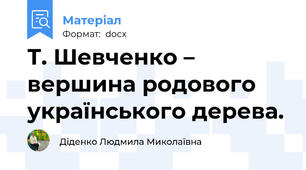 Т. Шевченко – вершина родового українського дерева.