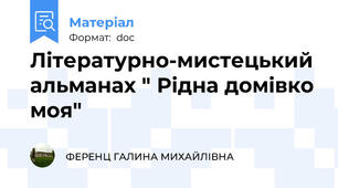 Літературно-мистецький альманах " Рідна домівко моя"