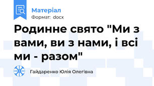Родинне свято "Ми з вами, ви з нами, і всі ми - разом"