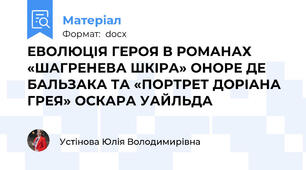 ЕВОЛЮЦІЯ ГЕРОЯ В РОМАНАХ «ШАГРЕНЕВА ШКІРА» ОНОРЕ ДЕ БАЛЬЗАКА ТА «ПОРТРЕТ ДОРІАНА ГРЕЯ» ОСКАРА УАЙЛЬДА