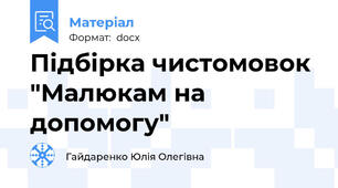 Підбірка чистомовок "Малюкам на допомогу"