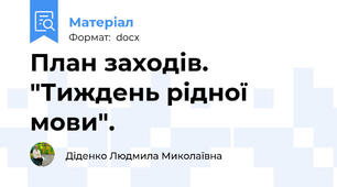 План заходів. "Тиждень рідної мови".