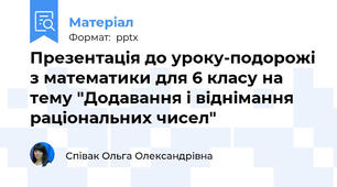 Презентація до уроку-подорожі з математики для 6 класу на тему "Додавання і віднімання раціональних чисел"