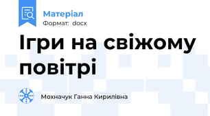 Ігри на свіжому повітрі