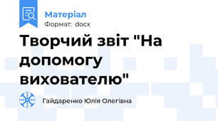 Творчий звіт "На допомогу вихователю"
