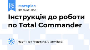 Інструкція до роботи по Total Commander