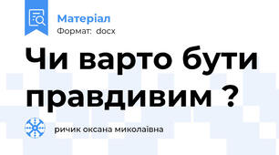 Чи варто бути правдивим ?