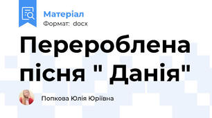 Перероблена пісня " Данія"