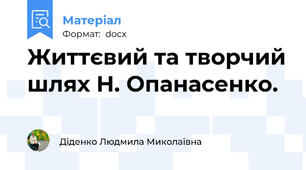 Життєвий та творчий шлях Н. Опанасенко.