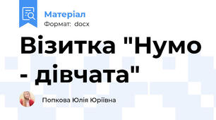 Візитка "Нумо - дівчата"