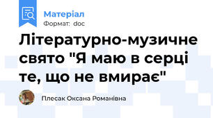 Літературно-музичне свято "Я маю в серці те, що не вмирає"