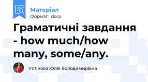 Граматичні завдання - how much/how many, some/any.