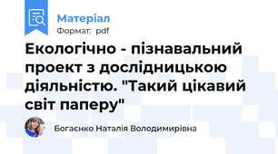 Екологічно - пізнавальний проект з дослідницькою діяльністю. "Такий цікавий світ паперу"