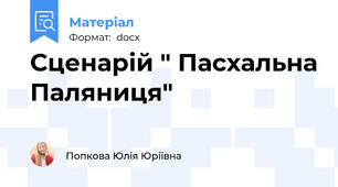 Сценарій " Пасхальна Паляниця"