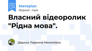 Власний відеоролик "Рідна мова".