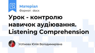 Урок - контролю навичок аудіювання. Listening Comprehension