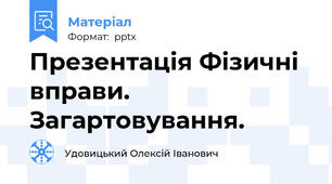 Презентація Фізичні вправи. Загартовування.