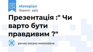 Презентація :" Чи варто бути правдивим ?"