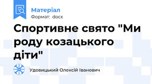 Спортивне свято "Ми роду козацького діти"