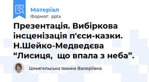 Презентація. Вибіркова інсценізація п'єси-казки.  Н.Шейко-Медведєва “Лисиця,  що впала з неба”.