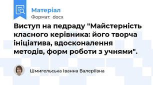 Виступ на педраду "Майстерність класного керівника: його творча ініціатива, вдосконалення методів, форм роботи з учнями".