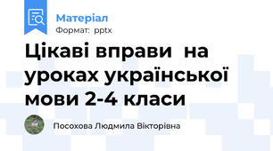 Цікаві вправи  на уроках української  мови 2-4 класи