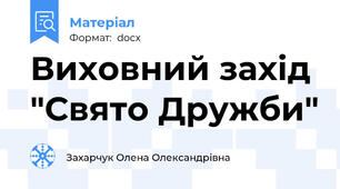 Виховний захід "Свято Дружби"