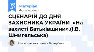 СЦЕНАРІЙ ДО ДНЯ ЗАХИСНИКА УКРАЇНИ  «На захисті Батьківщини».(І.В. Шмигельська)