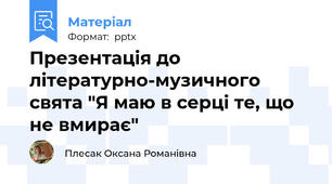 Презентація до літературно-музичного свята "Я маю в серці те, що не вмирає"