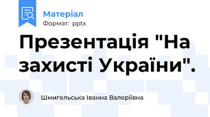 Презентація "На захисті України".