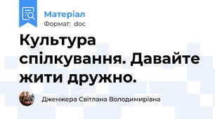Культура спілкування. Давайте жити дружно.