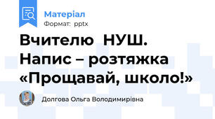 Вчителю  НУШ. Напис – розтяжка «Прощавай, школо!»