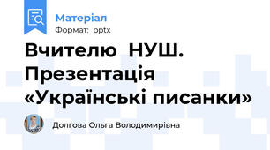 Вчителю  НУШ. Презентація «Українські писанки»