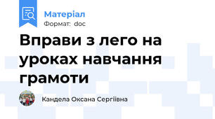 Вправи з лего на уроках навчання грамоти