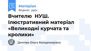 Вчителю  НУШ. Ілюстративний матеріал  «Великодні курчата та кролики»