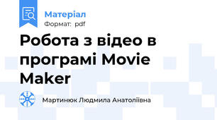 Робота з відео в програмі Movie Maker