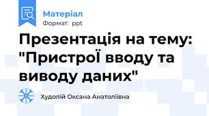 Презентація на тему: "ПристроЇ вводу та виводу даних"