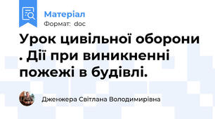 Урок цивільної оборони . Дії при виникненні пожежі в будівлі.