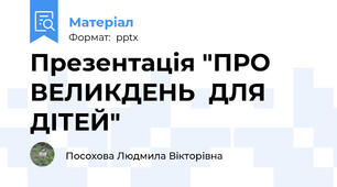 Презентація "ПРО  ВЕЛИКДЕНЬ  ДЛЯ  ДІТЕЙ"