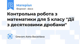 Контрольна робота з математики для 5 класу "Дії з десятковими дробами"