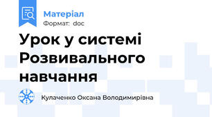 Урок у системі Розвивального навчання