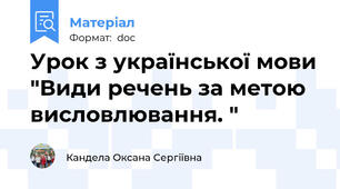 Урок з української мови "Види речень за метою висловлювання. "