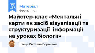 Майстер-клас «Ментальні карти як засіб візуалізації та структуризації  інформації на уроках біології»