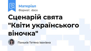Сценарій свята "Квіти українського віночка"