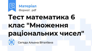 Тест математика 6 клас "Множення раціональних чисел"