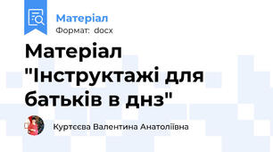 Матеріал "Інструктажі для батьків в днз"