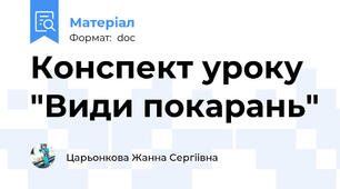 Конспект уроку "Види покарань"